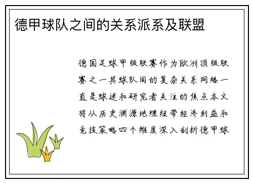 德甲球队之间的关系派系及联盟