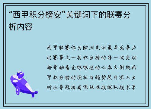 “西甲积分榜安”关键词下的联赛分析内容