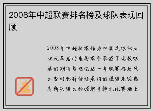 2008年中超联赛排名榜及球队表现回顾