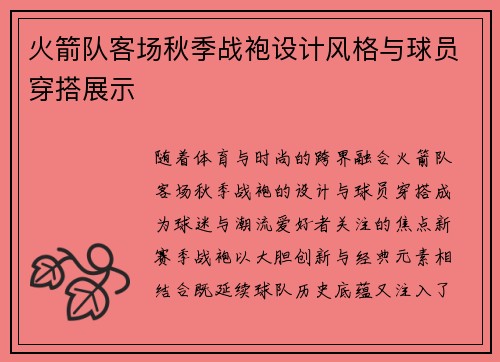 火箭队客场秋季战袍设计风格与球员穿搭展示