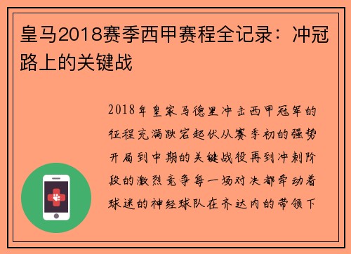 皇马2018赛季西甲赛程全记录：冲冠路上的关键战