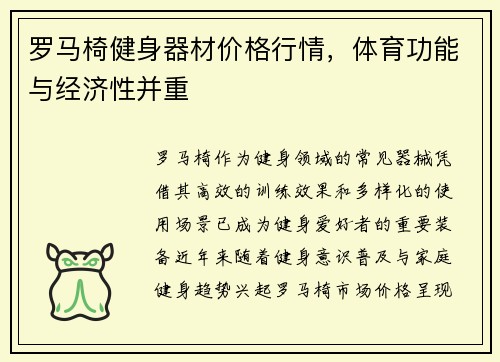 罗马椅健身器材价格行情，体育功能与经济性并重