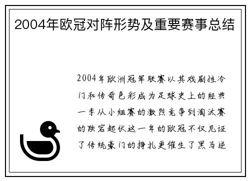 2004年欧冠对阵形势及重要赛事总结