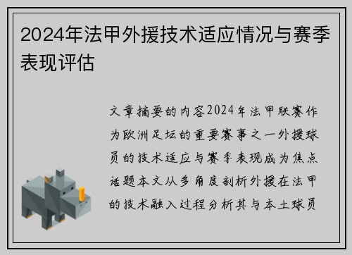 2024年法甲外援技术适应情况与赛季表现评估