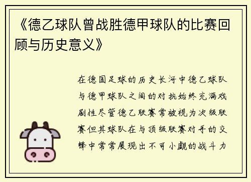 《德乙球队曾战胜德甲球队的比赛回顾与历史意义》