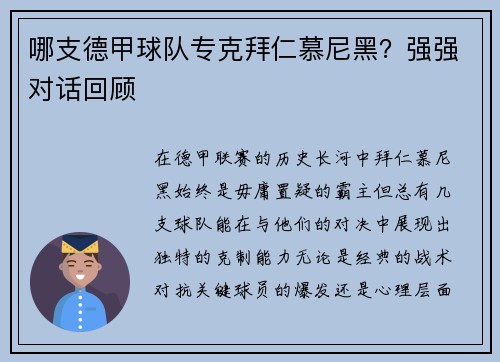 哪支德甲球队专克拜仁慕尼黑？强强对话回顾