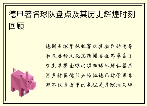 德甲著名球队盘点及其历史辉煌时刻回顾