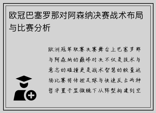 欧冠巴塞罗那对阿森纳决赛战术布局与比赛分析