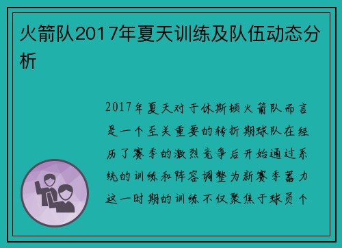 火箭队2017年夏天训练及队伍动态分析