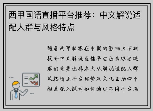 西甲国语直播平台推荐：中文解说适配人群与风格特点