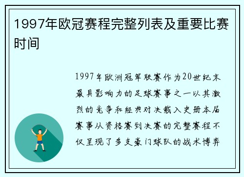 1997年欧冠赛程完整列表及重要比赛时间