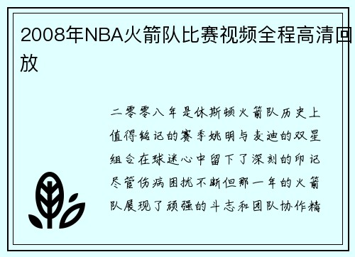 2008年NBA火箭队比赛视频全程高清回放