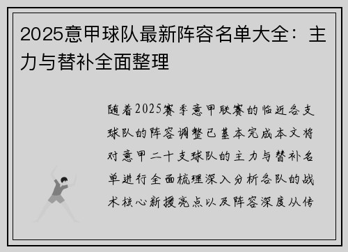 2025意甲球队最新阵容名单大全：主力与替补全面整理