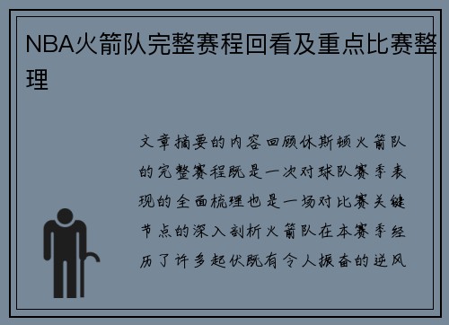 NBA火箭队完整赛程回看及重点比赛整理