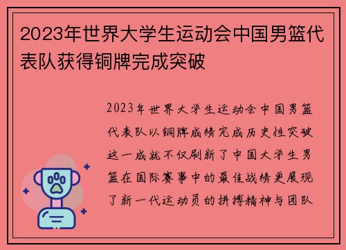 2023年世界大学生运动会中国男篮代表队获得铜牌完成突破