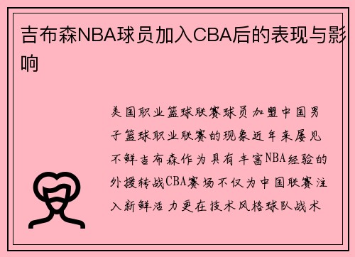 吉布森NBA球员加入CBA后的表现与影响