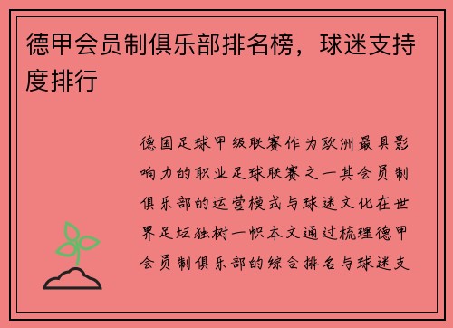 德甲会员制俱乐部排名榜，球迷支持度排行