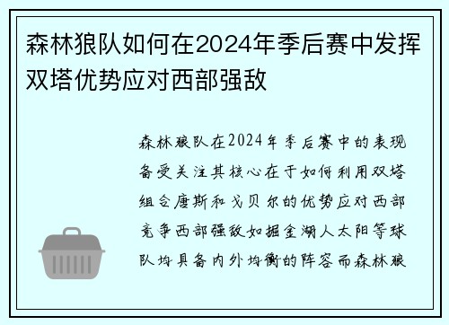 森林狼队如何在2024年季后赛中发挥双塔优势应对西部强敌
