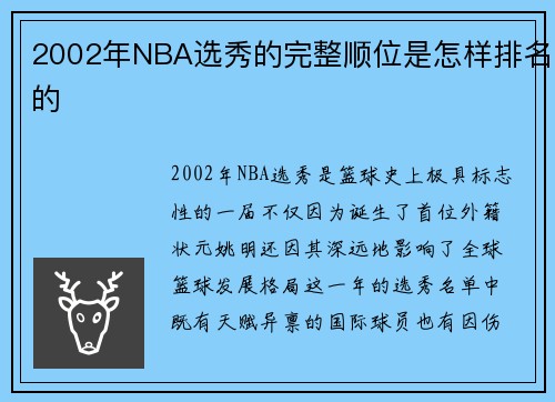 2002年NBA选秀的完整顺位是怎样排名的
