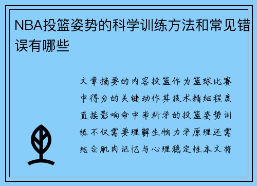 NBA投篮姿势的科学训练方法和常见错误有哪些