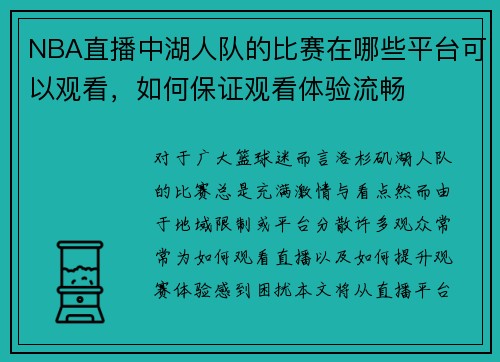 NBA直播中湖人队的比赛在哪些平台可以观看，如何保证观看体验流畅