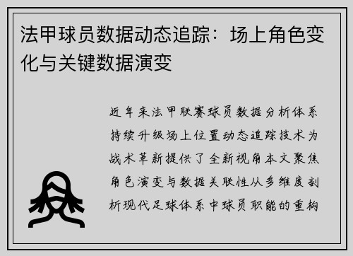 法甲球员数据动态追踪：场上角色变化与关键数据演变