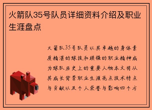 火箭队35号队员详细资料介绍及职业生涯盘点