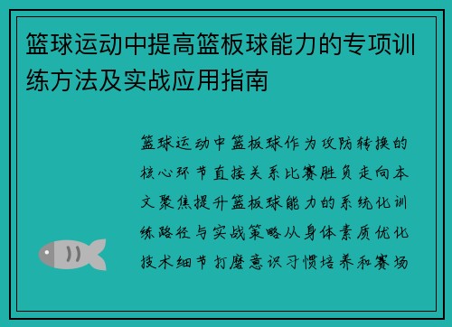 篮球运动中提高篮板球能力的专项训练方法及实战应用指南