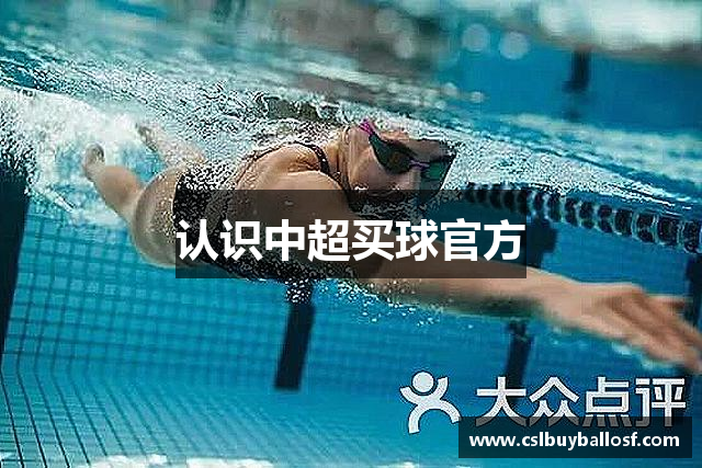 认识中超买球官方