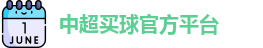 中超买球官方